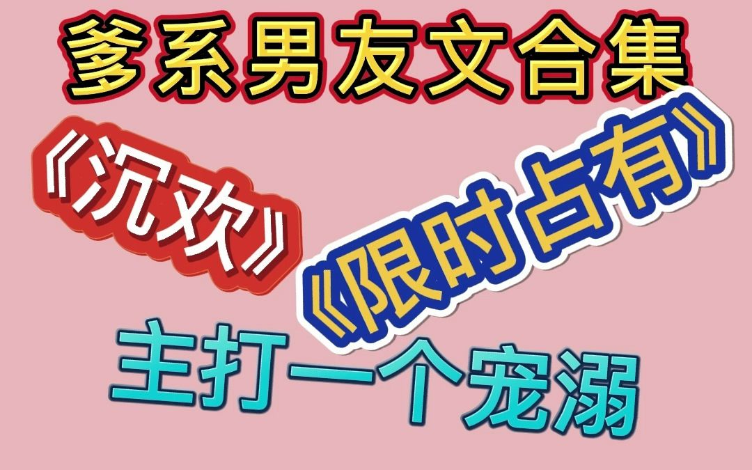 【推文双男主】那些爱你胜过爱他自己的爹系男友文.||“我的初恋是一个很好的人,而他现在,是我的先生.”哔哩哔哩bilibili