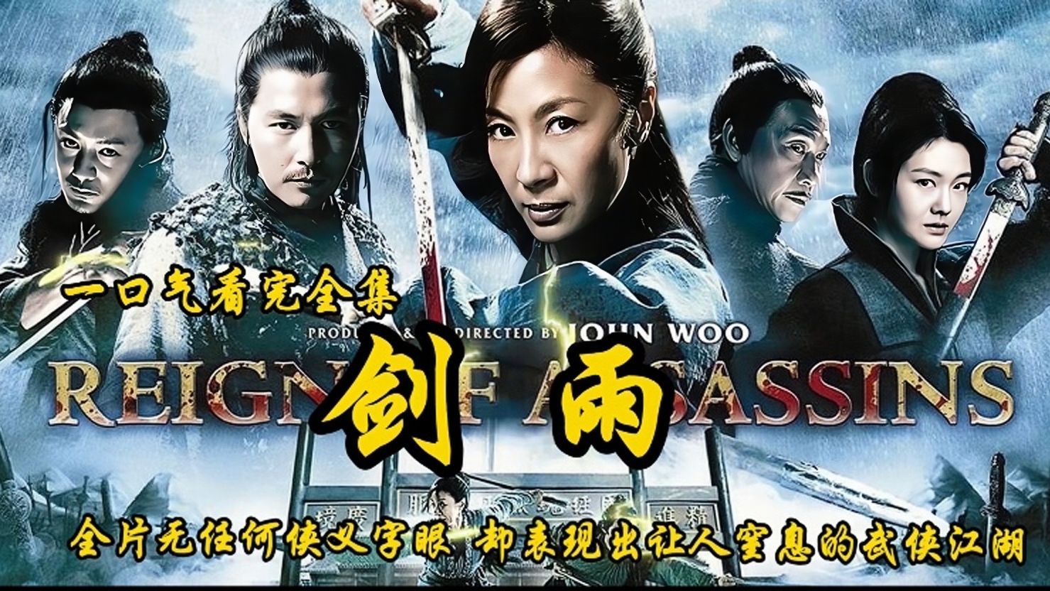 2010年上映《剑雨》近十年来最好看的武侠片,全片无任何侠义字眼,却表现出让人窒息的武侠江湖.哔哩哔哩bilibili