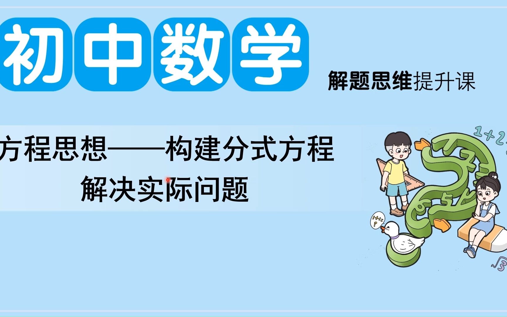 [图]【方程思想——构建分式方程解决实际问题】-教材帮-八下数学