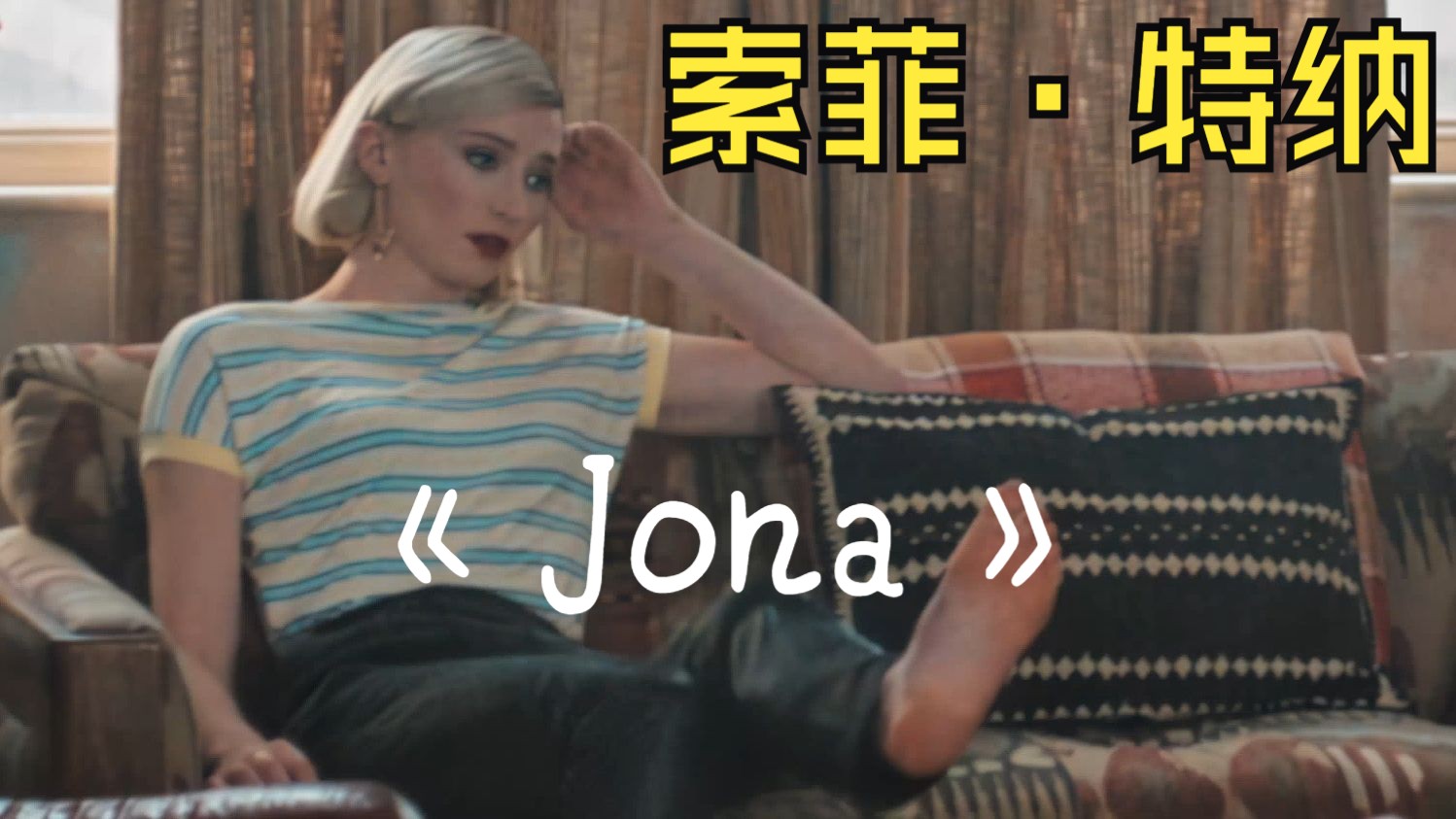 《jona》片段哔哩哔哩bilibili