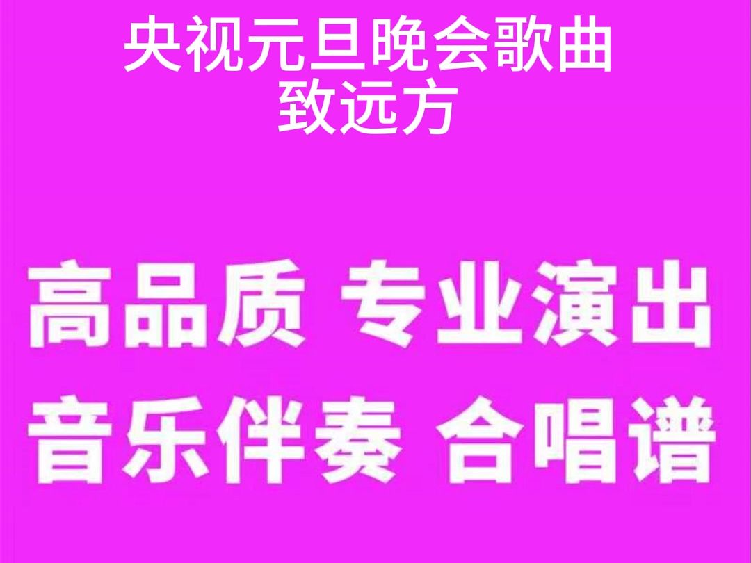 央视元旦晚会歌曲 致远方 高品质 专业演出版 伴奏 合唱谱哔哩哔哩bilibili