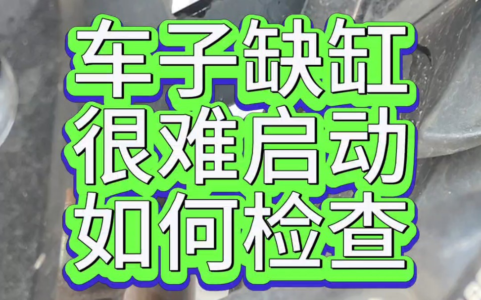 摩托车缺缸会有什么风险?缺缸必须检查的这几个部位,贝纳利500c缺缸!#摩托车 #机车哔哩哔哩bilibili