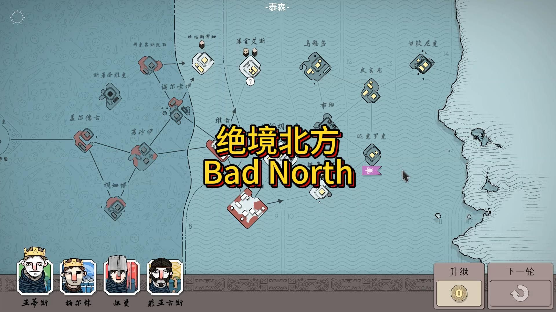 《绝境北方》01:又开新坑?Bad North坏北实况解说