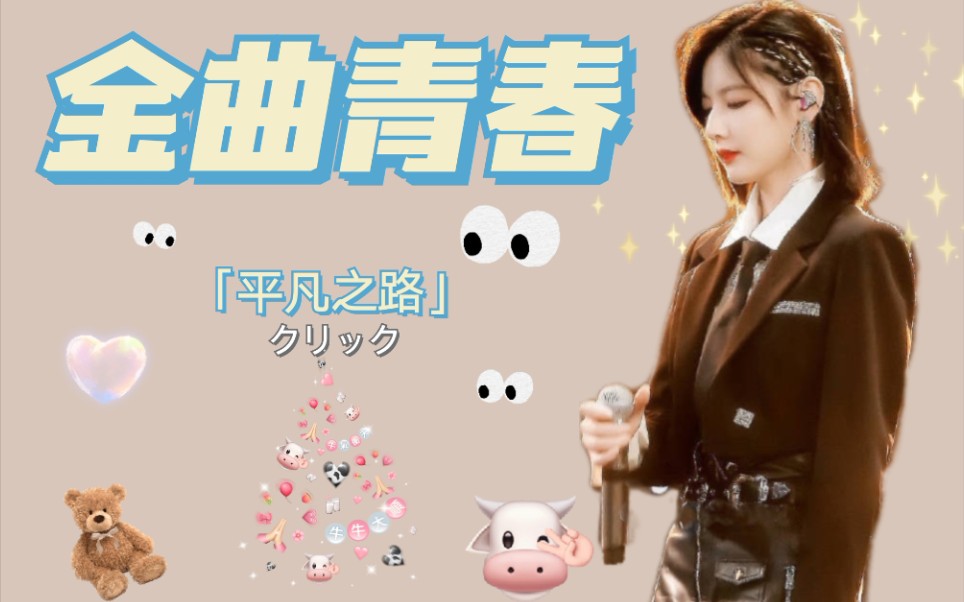 【赵粤s】金曲青春·平凡之路_哔哩哔哩 (゜-゜)つロ 干杯~-bilibili