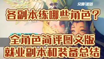 【众神派对】不走弯路！各副本练哪些角色？全角色就业副本及用途总结图文版 | 全角色评价分析| 综合强度榜 | 主线爬塔突破材料装备龟蛇龙工会荒芜副本对应阵容推荐