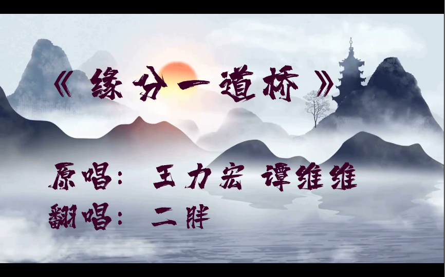 厕所歌手—《缘分一道桥》(实力有限,一人唱对唱,有点扛不住t^t)_哔哩