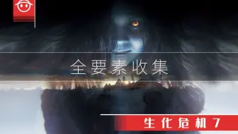 生化危机7全要素收集