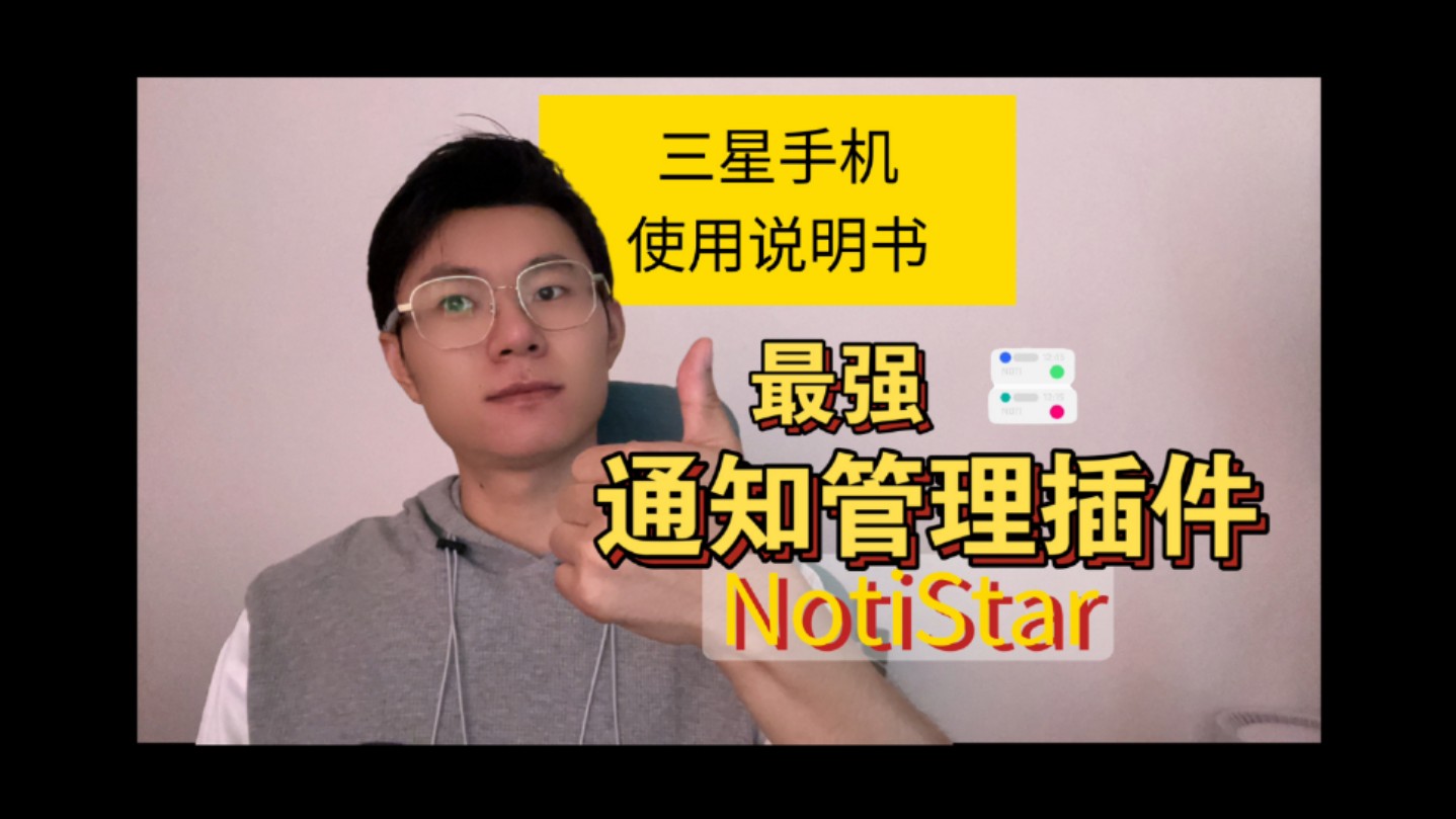 《三星手机使用说明书》NotiStar:轻松查看撤回消息,全局检索历史通知,通知管理的王者插件,对不起,没有之一哔哩哔哩bilibili