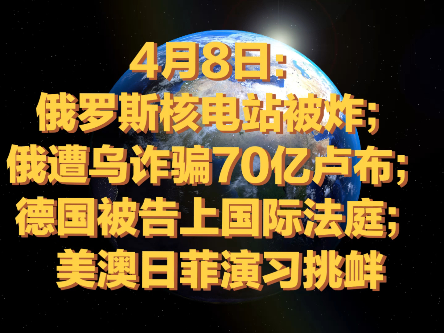 [图]4月8日：俄罗斯核电站被炸；俄遭乌诈骗70亿卢布；德国被告上国际法庭；美澳日菲演习挑衅