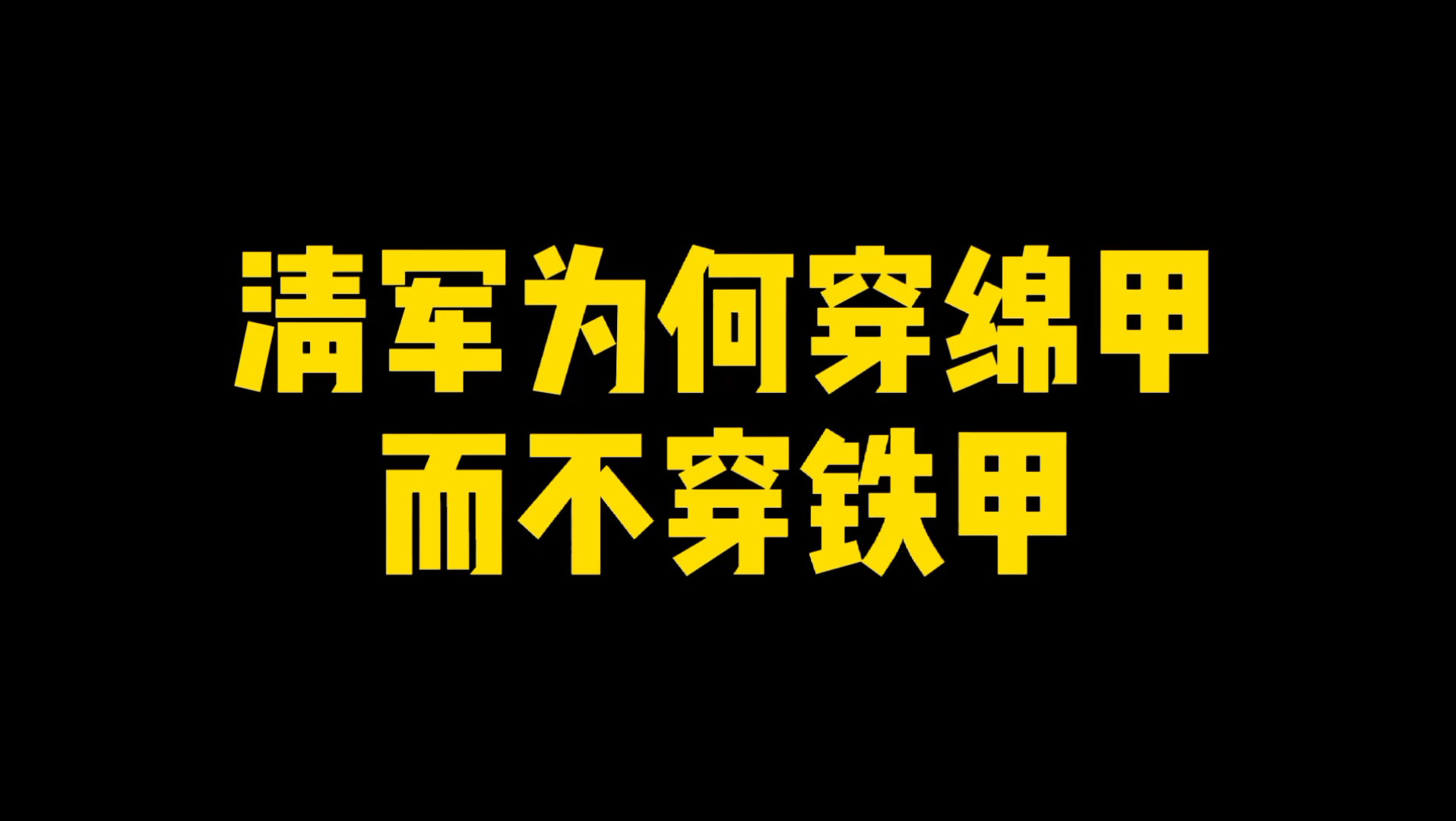 清军为何穿绵甲而不穿铁甲?哔哩哔哩bilibili