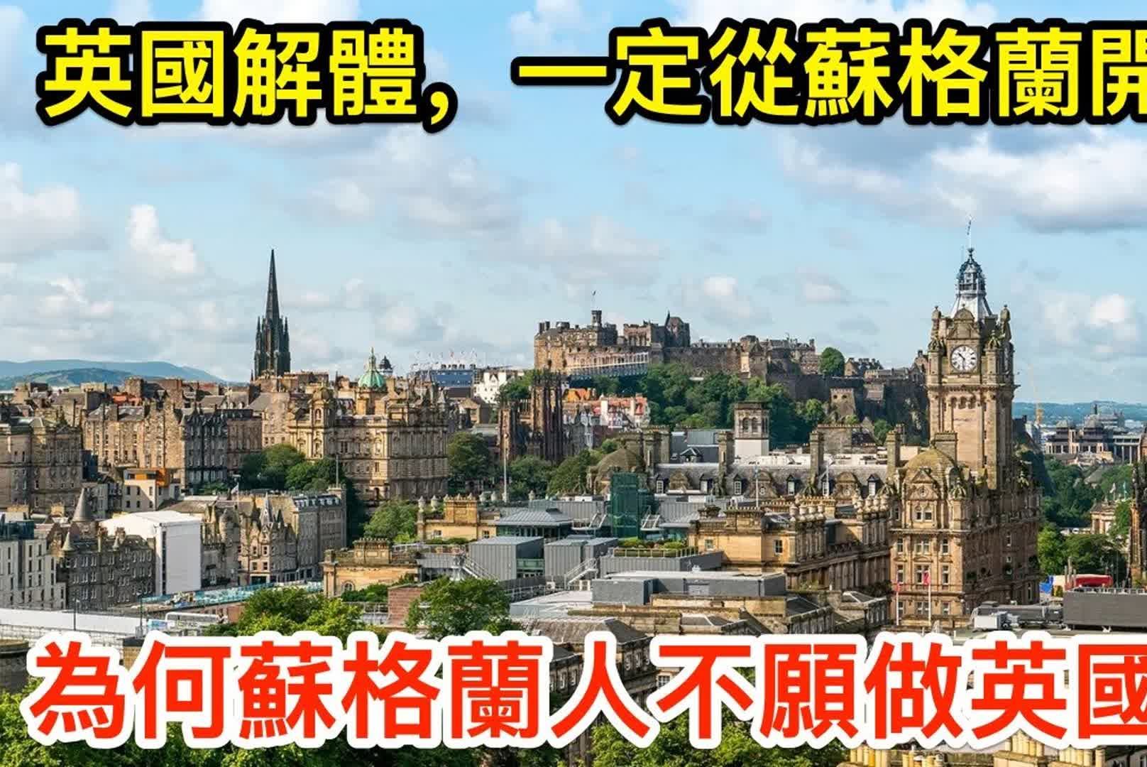 英国解体,一定从苏格兰开始!为何苏格兰人不愿做英国人?哔哩哔哩bilibili