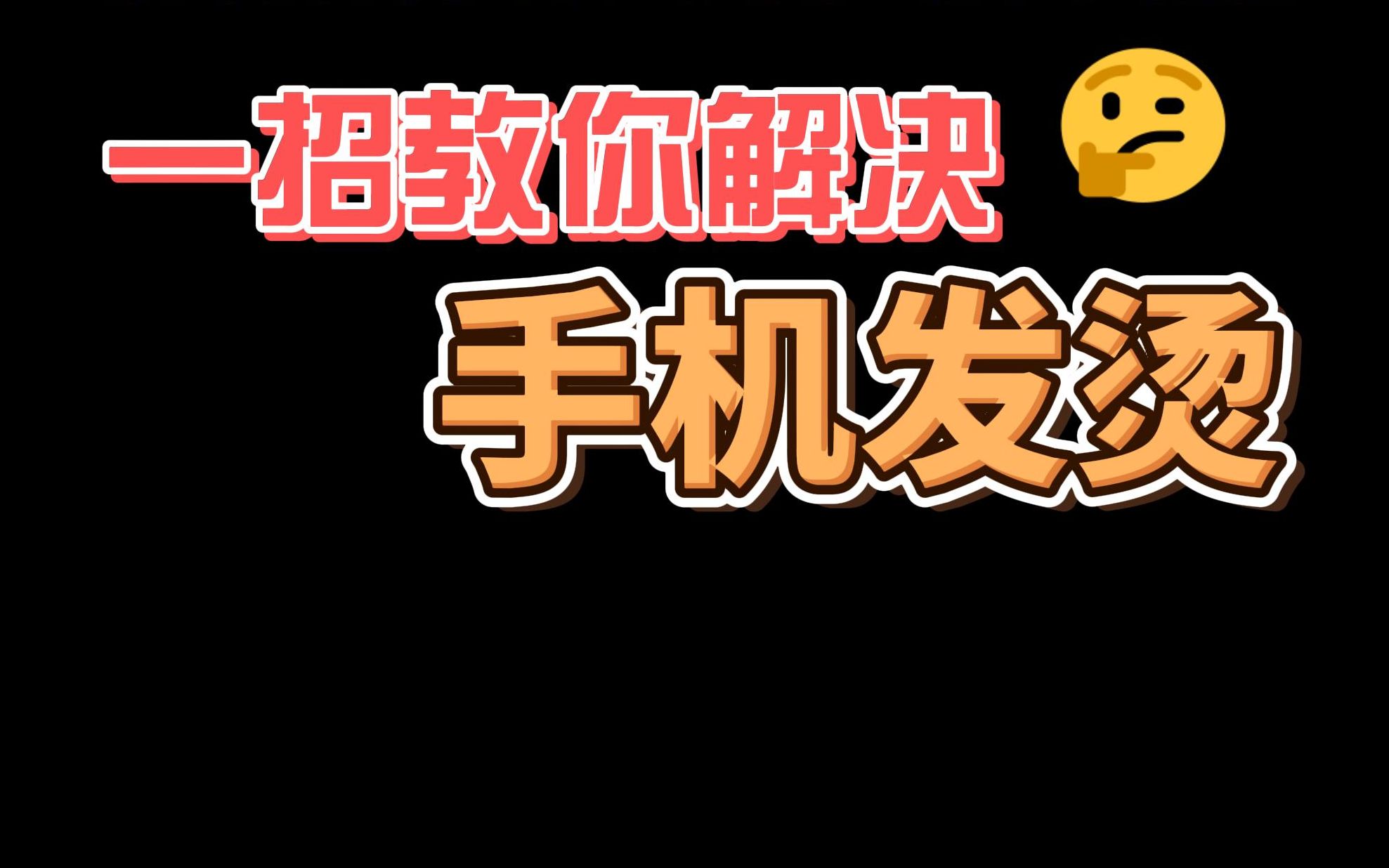 手机发热怎么办?一招教你解决哔哩哔哩bilibili