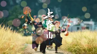 广西三月三，文旅君在广西等你一起“上春山”！