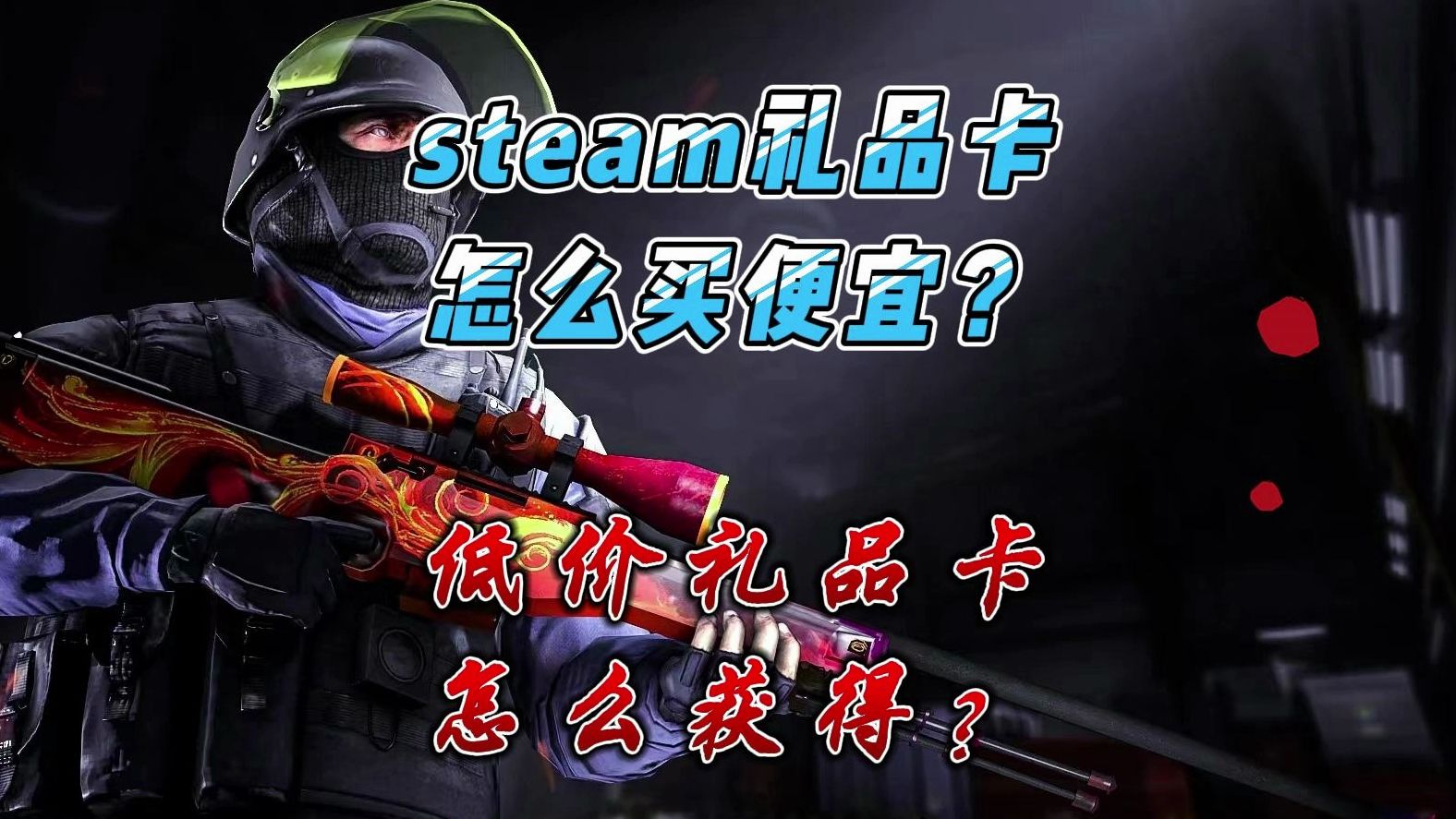 steam充值卡哪里买便宜?低价礼品卡怎么获得?N网怎么买卡 安全的steam礼品卡#steam搬砖 #steam礼品卡 #steam充值 #CSGO搬砖 #C哔哩哔哩bilibili