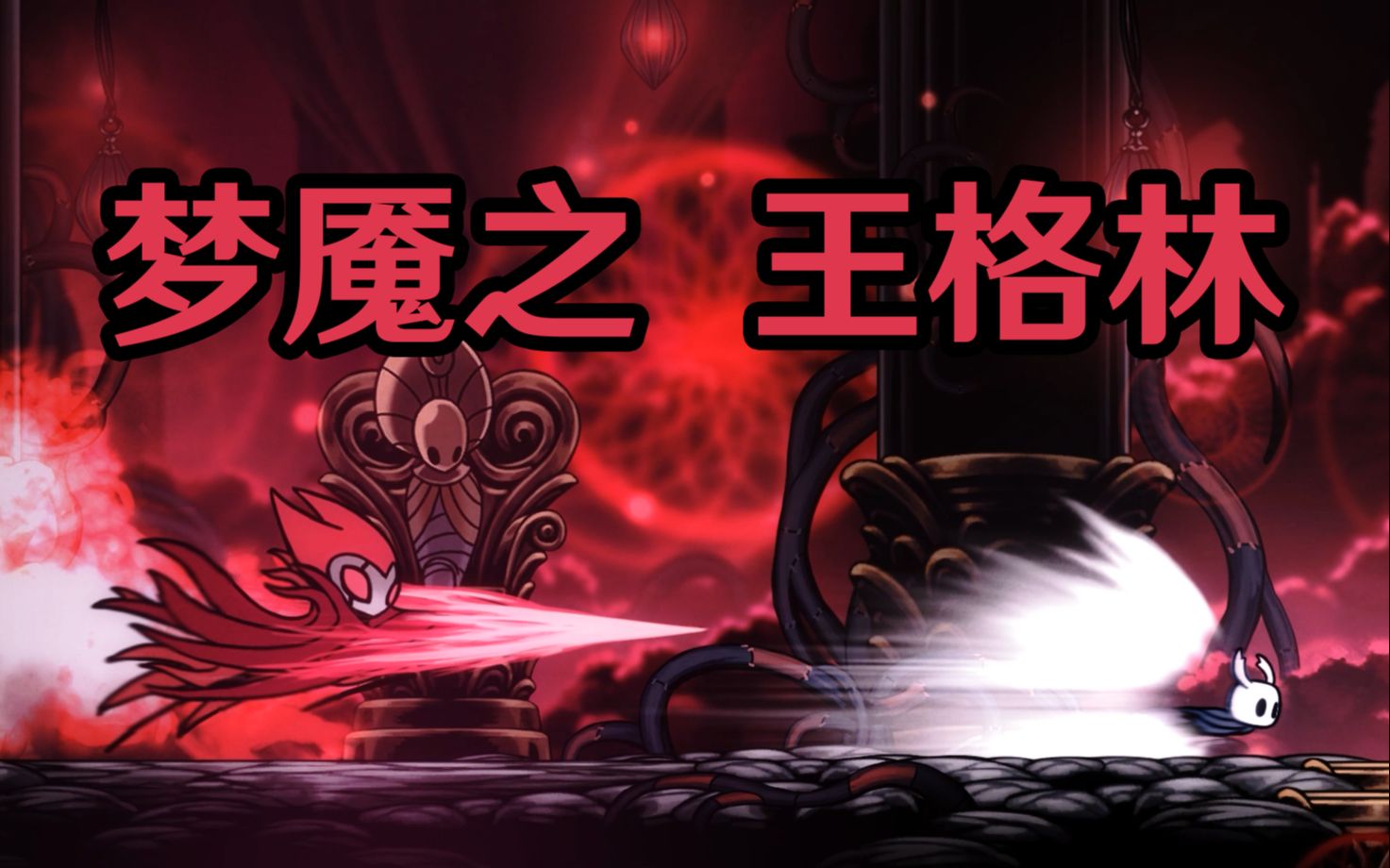 【空洞骑士】萌新纯平砍辐辉梦魇之王格林