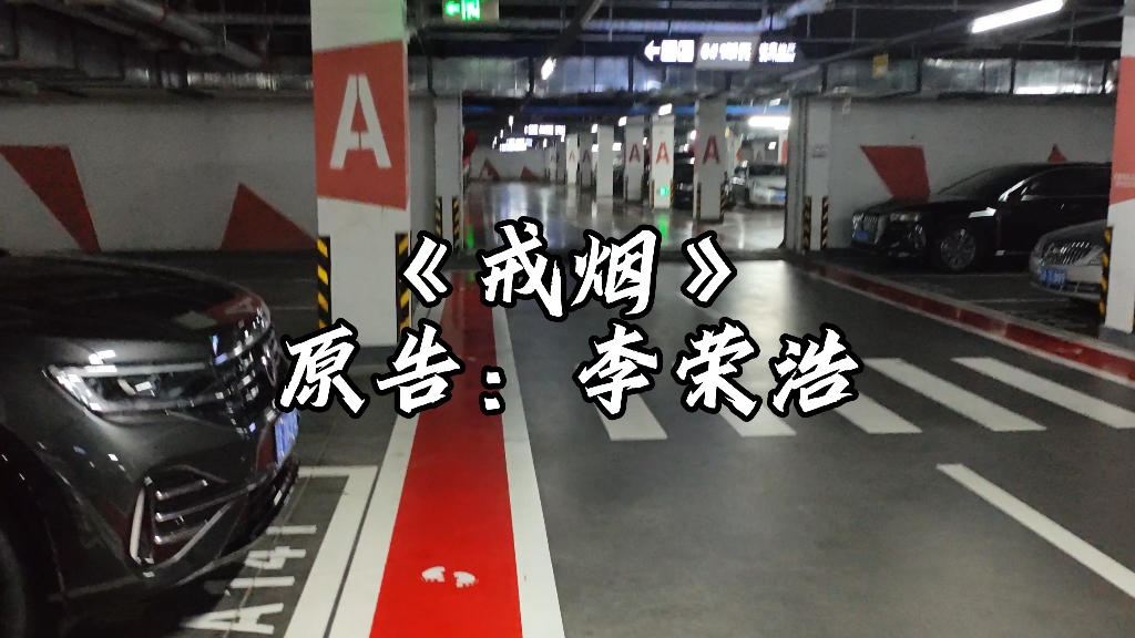 《戒烟》原告:李荣浩