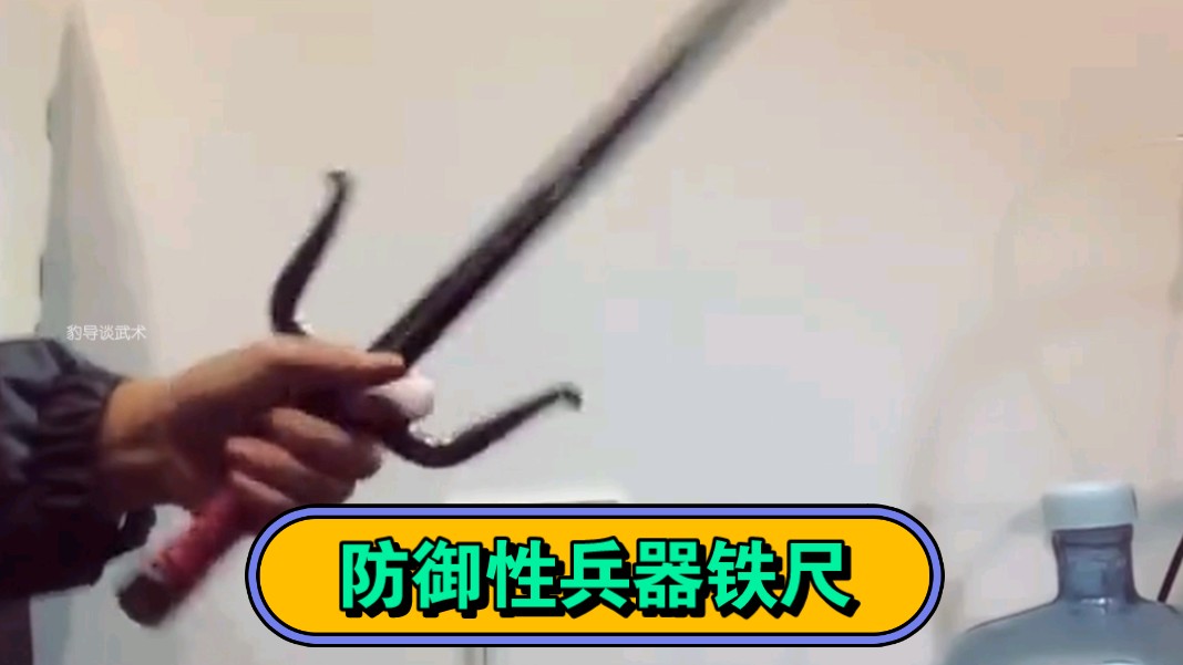 江湖防身性兵器铁尺哔哩哔哩bilibili