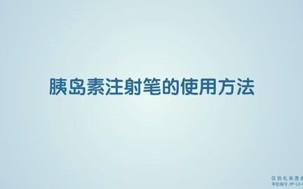 优泌乐注射笔优伴II 操作视频哔哩哔哩bilibili