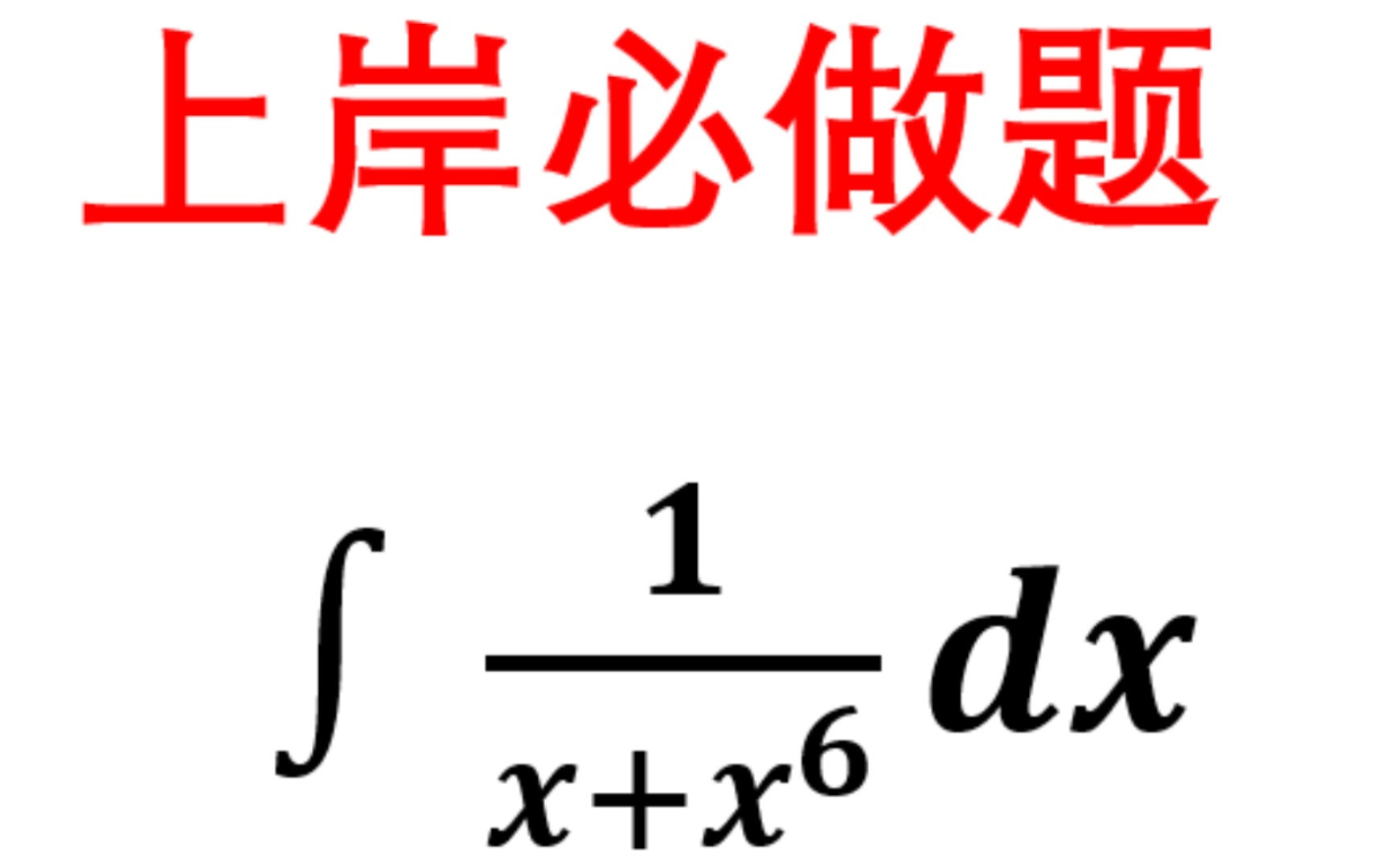 [图]除了倒代换，你还应该知道的宝藏方法！