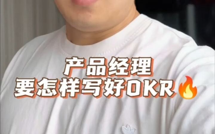 产品经理如何写好OKR哔哩哔哩bilibili