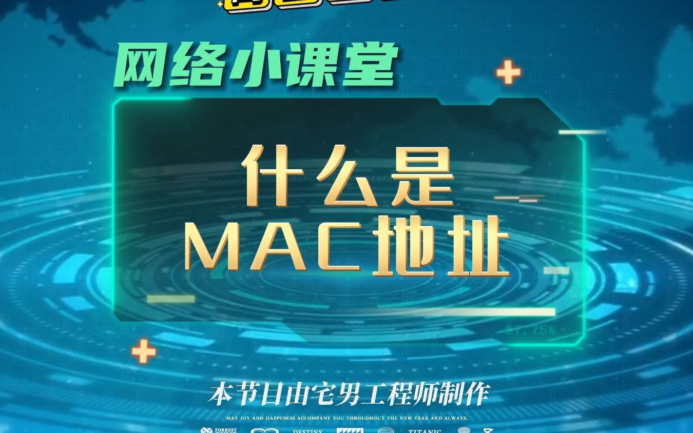 网络小课堂MAC地址的解释哔哩哔哩bilibili