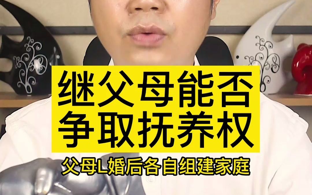 继父母能否争取孩子抚养权哔哩哔哩bilibili