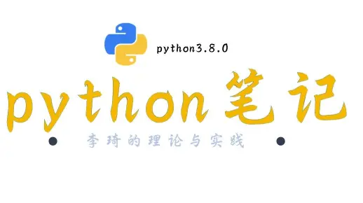 python笔记：新手写代码会遇到的问题