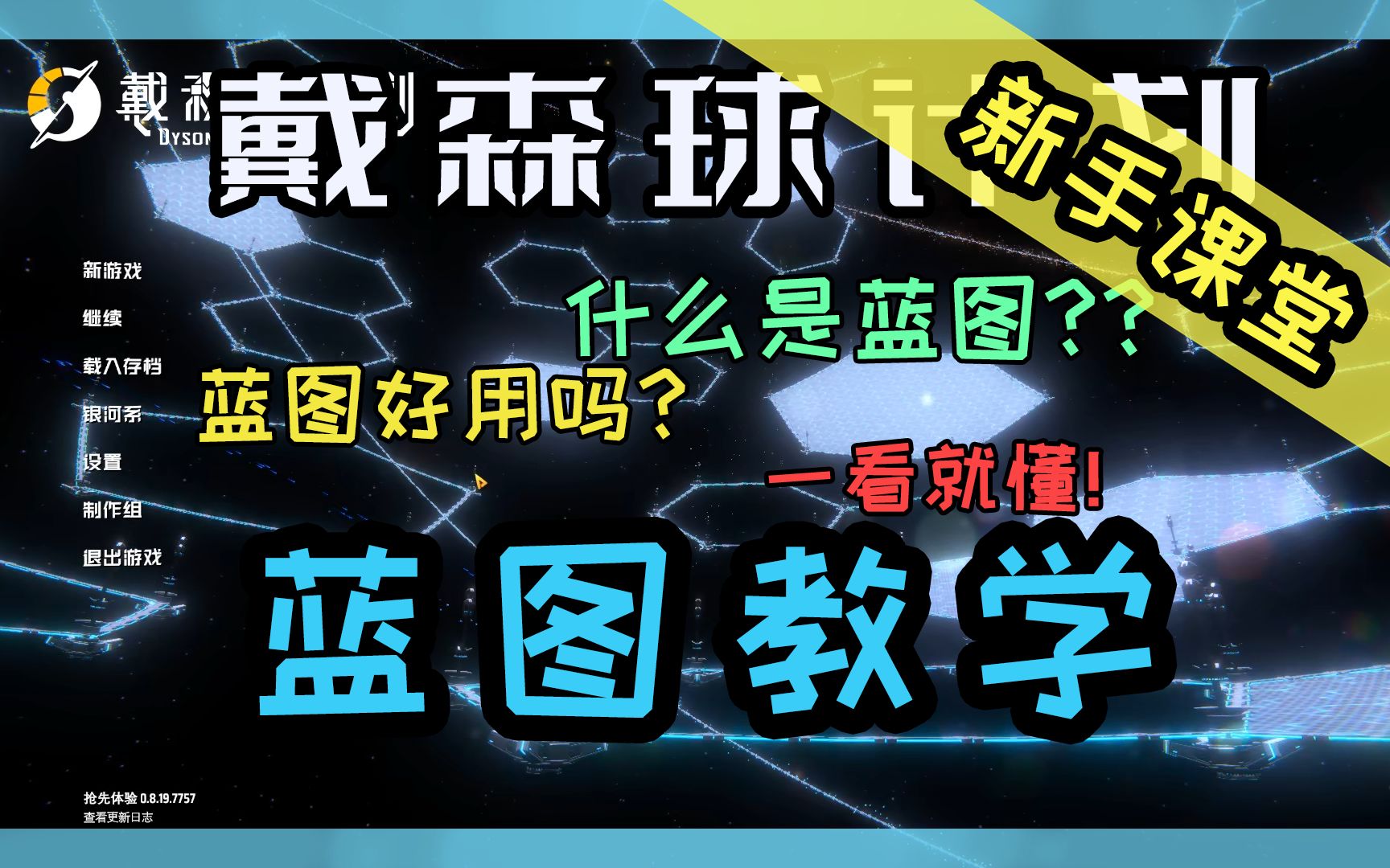 【戴森球计划】新手课堂——蓝图教学单机游戏热门视频