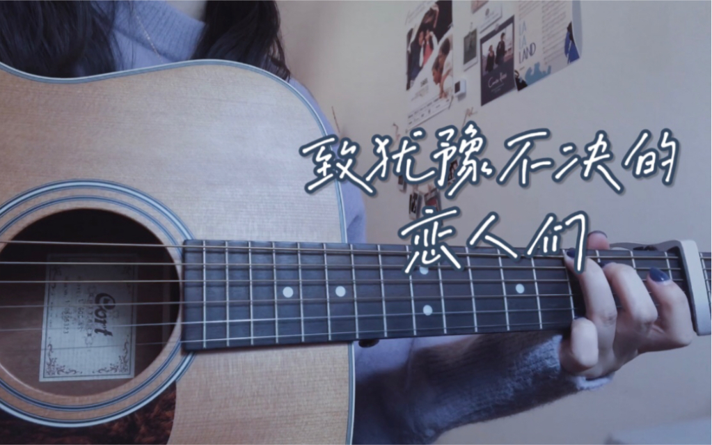 [图]「致犹豫不决的恋人们」 cover Jannabi （吉他弹唱）