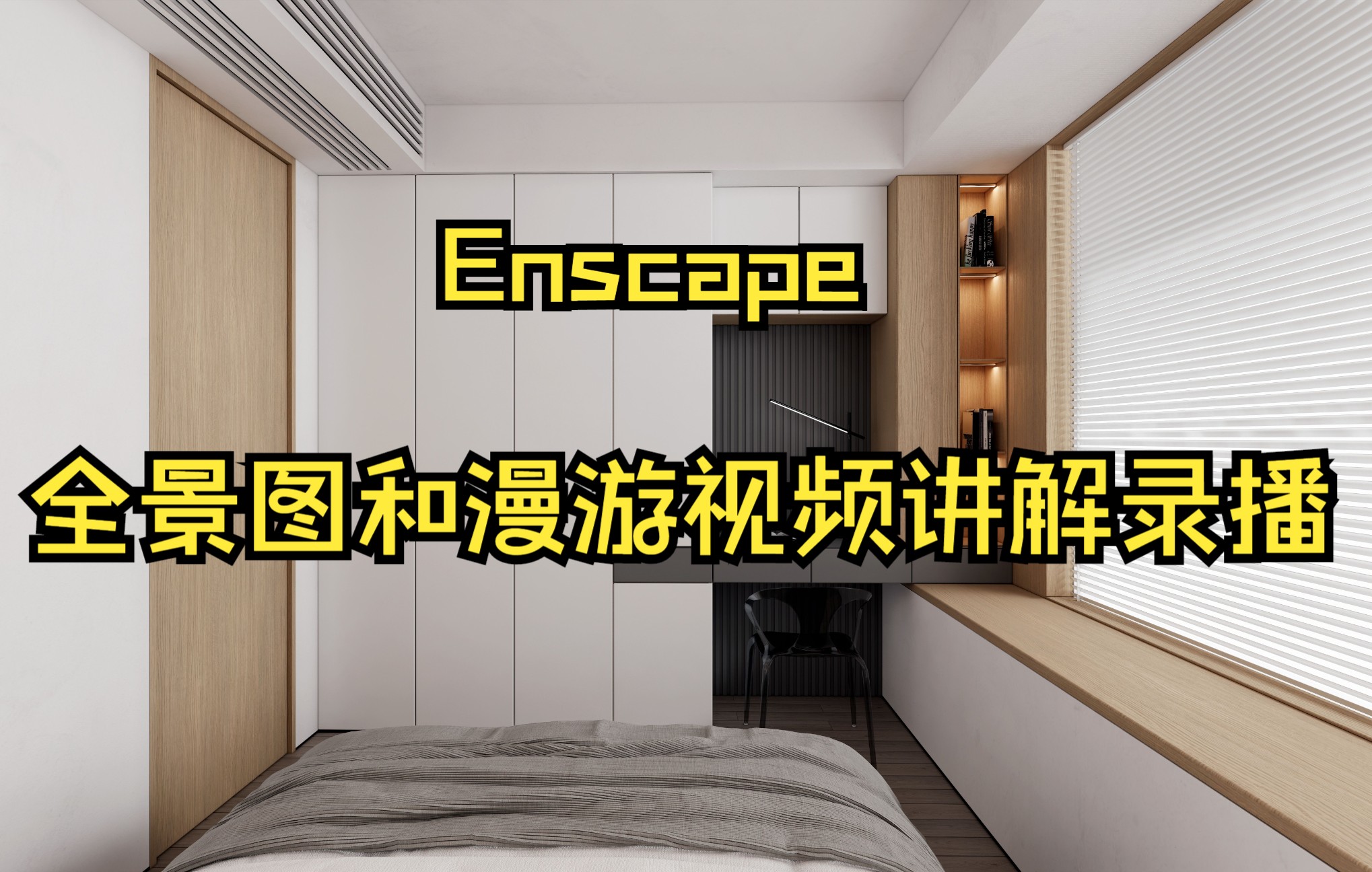 草图加Enscape制作全景图和漫游视频讲解录播哔哩哔哩bilibili