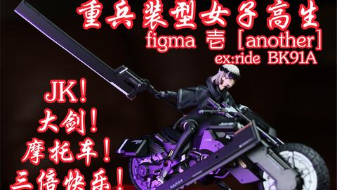 Figma 真中壱摩托车-哔哩哔哩_Bilibili