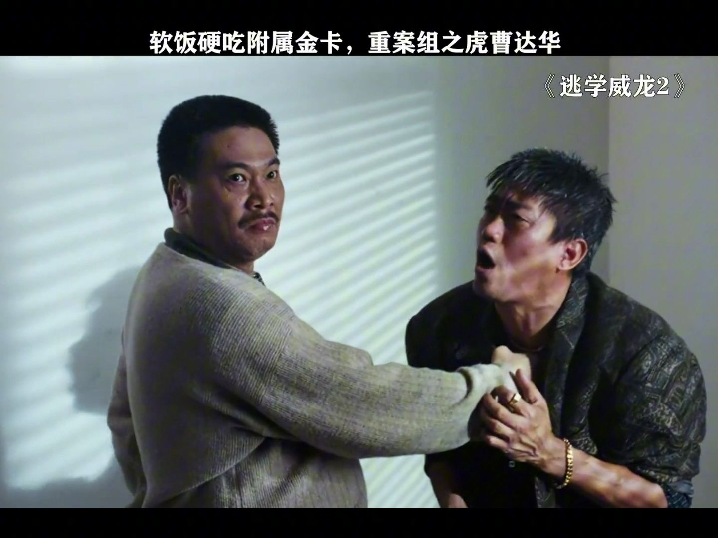 软饭硬吃附属金卡,重案组之虎曹达华