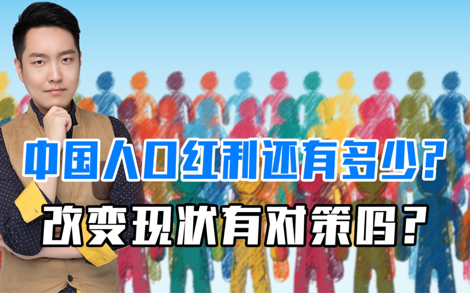 大国点名点出什么问题?中国人口红利还有多少?不愿生育怎么办?哔哩哔哩bilibili