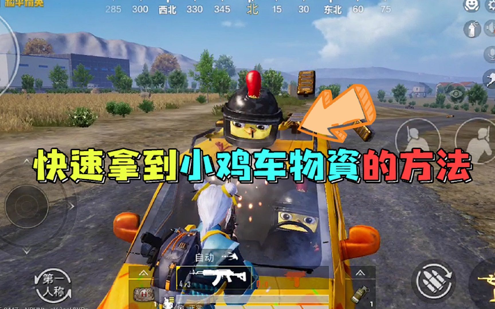 和平精英揭秘快速拿到小鸡车物资的方法蹲在车头就可以