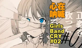 Download Video: 仁菜的歌！是内心的呐喊！评析《GIRLS BAND CRY》 第2话！【7∠信号站 #02】