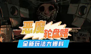 Download Video: 恶魔轮盘赌2.0新玩法——将支持四人联机（资讯）