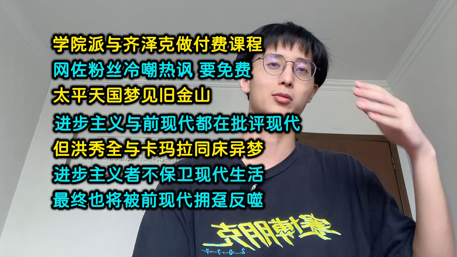 学院派与齐泽克做付费课程,网佐粉丝冷嘲热讽,要求免费 | 进步主义与前现代都在批评现代,但洪秀全与卡玛拉同床异梦 | 进步主义者应先保卫现代生活哔...