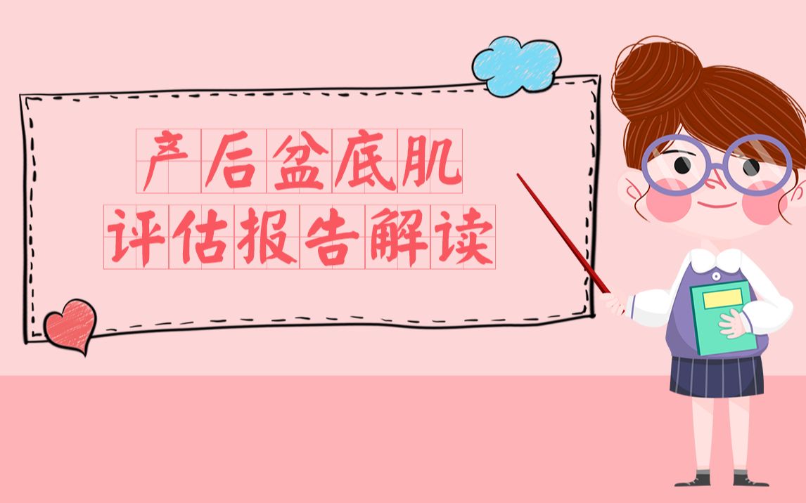 产后盆底肌检查报告解读教你轻松看懂盆底肌评估报告