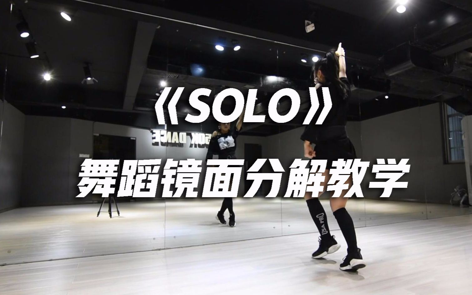 音音《SOLO》舞蹈镜面教学,走心详细教程【口袋舞蹈】哔哩哔哩bilibili