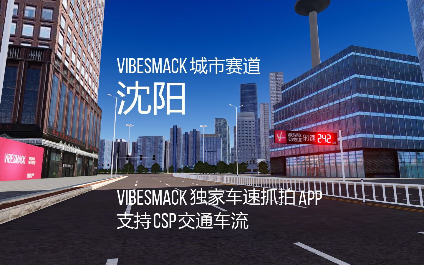 vibesmack城市赛道 