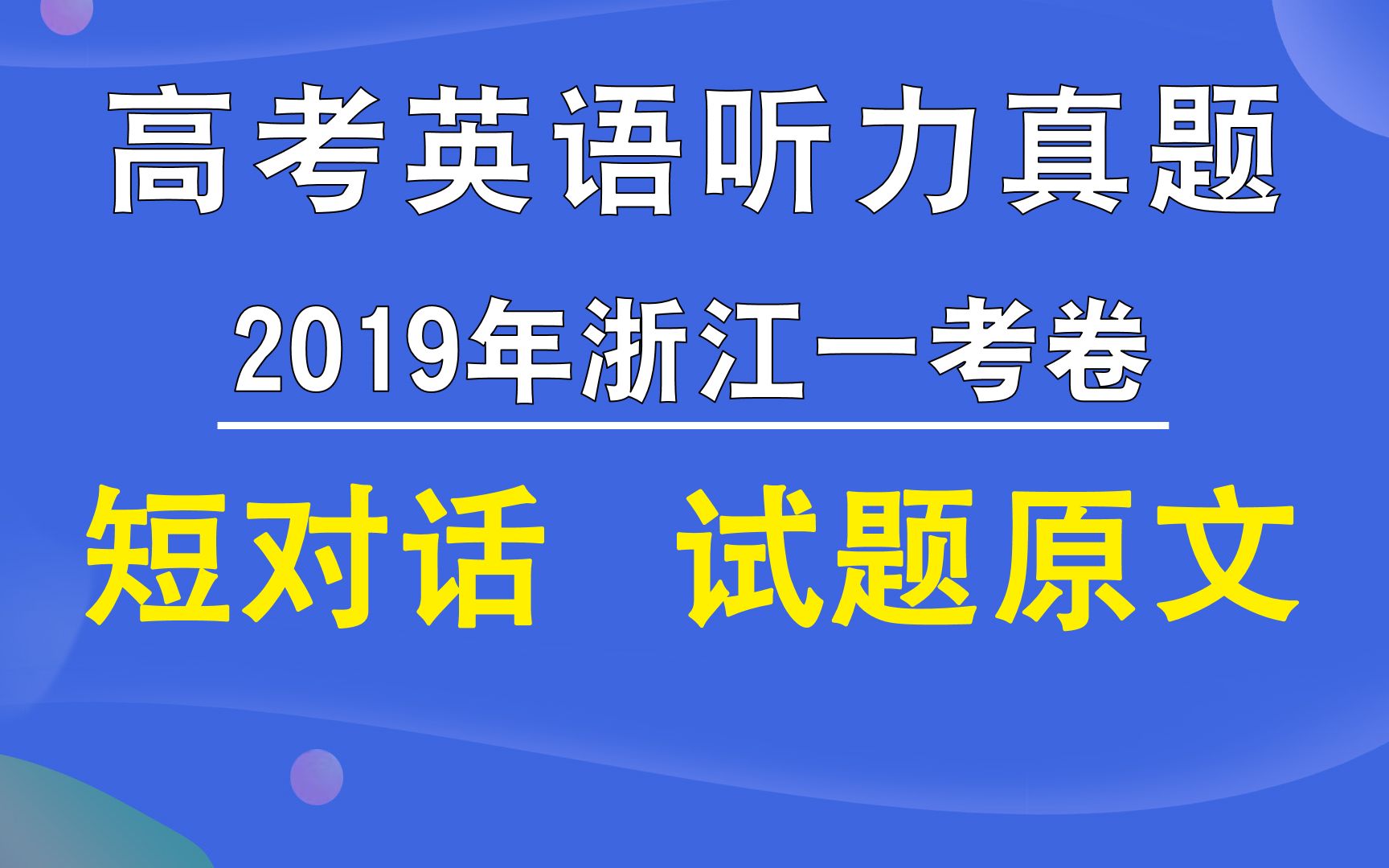 2019年浙江一考卷高考英语听力短对话试题、原文哔哩哔哩bilibili