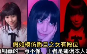 Download Video: 假如模仿撒旦之女有段位，青铜真的一点不像，王者是娜诺本人