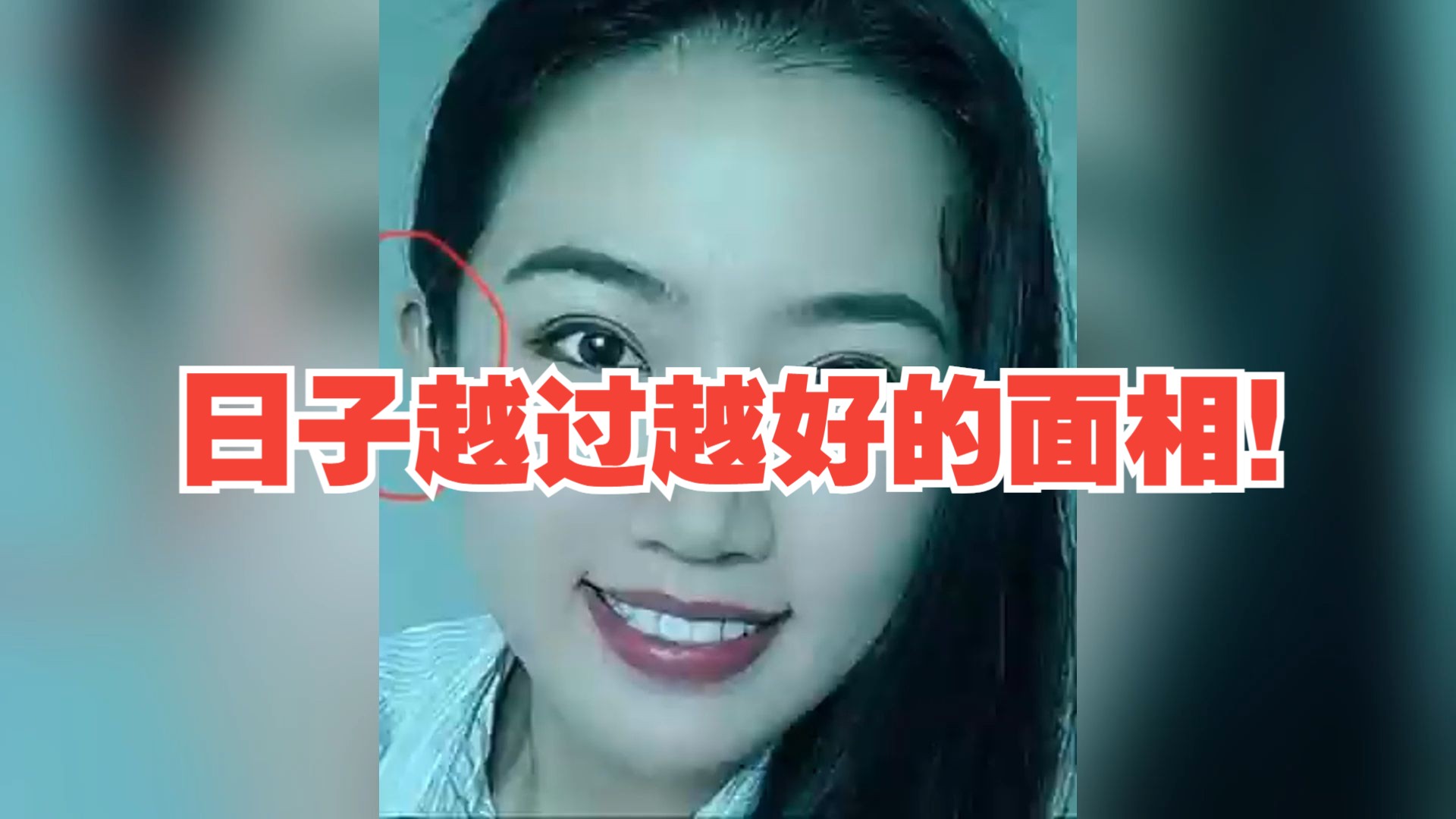 日子越过越好的面相!好命女人!哔哩哔哩bilibili