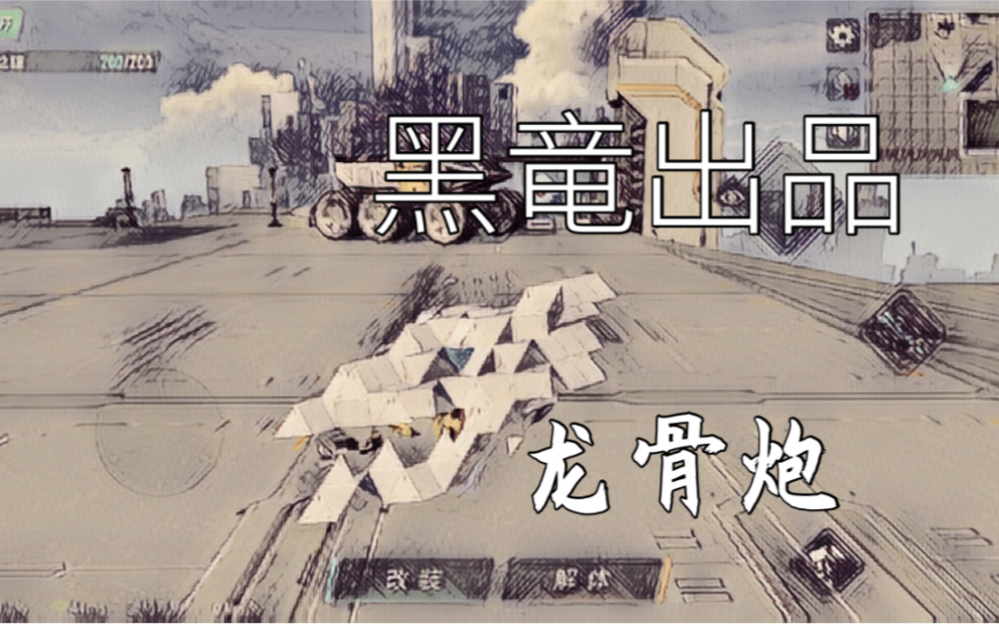 重装上阵/龙骨炮 sans=视频?