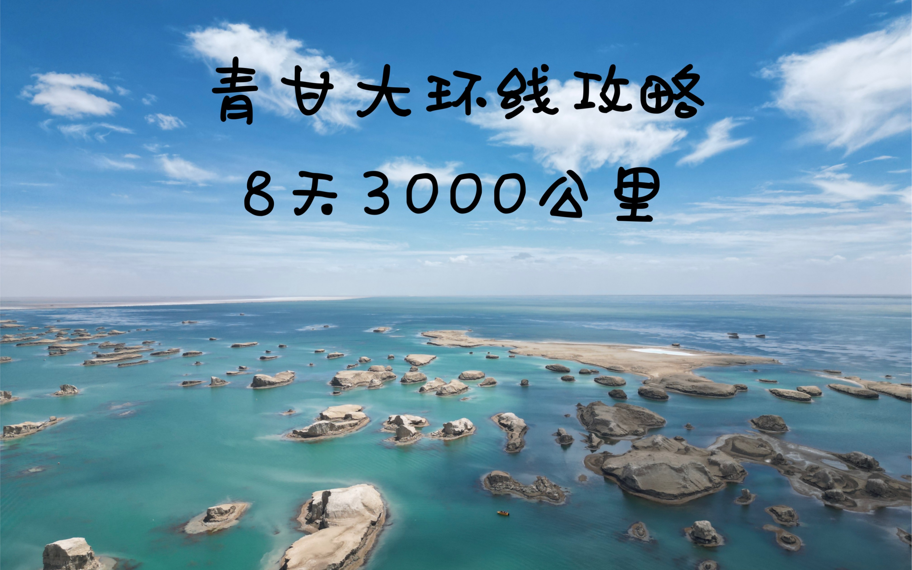 青甘大环线8天3000公里路线攻略 兰州 西宁 青海湖 茶卡 国道315 水上雅丹 翡翠湖 河西走廊 敦煌 嘉峪关 张掖七彩丹霞 祁连卓尔山哔哩哔哩bilibili