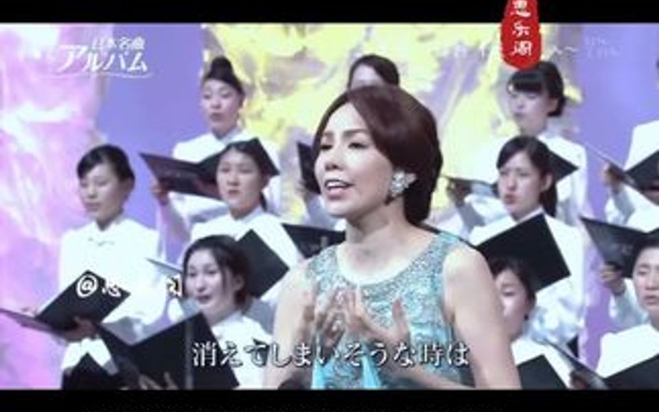 [图]日本著名女高音歌唱家森麻季/武藏野音乐大学室内合唱团演唱《手紙～拝啓 十五の君へ～》（歌名中译：《继续-给十五岁的自己》）