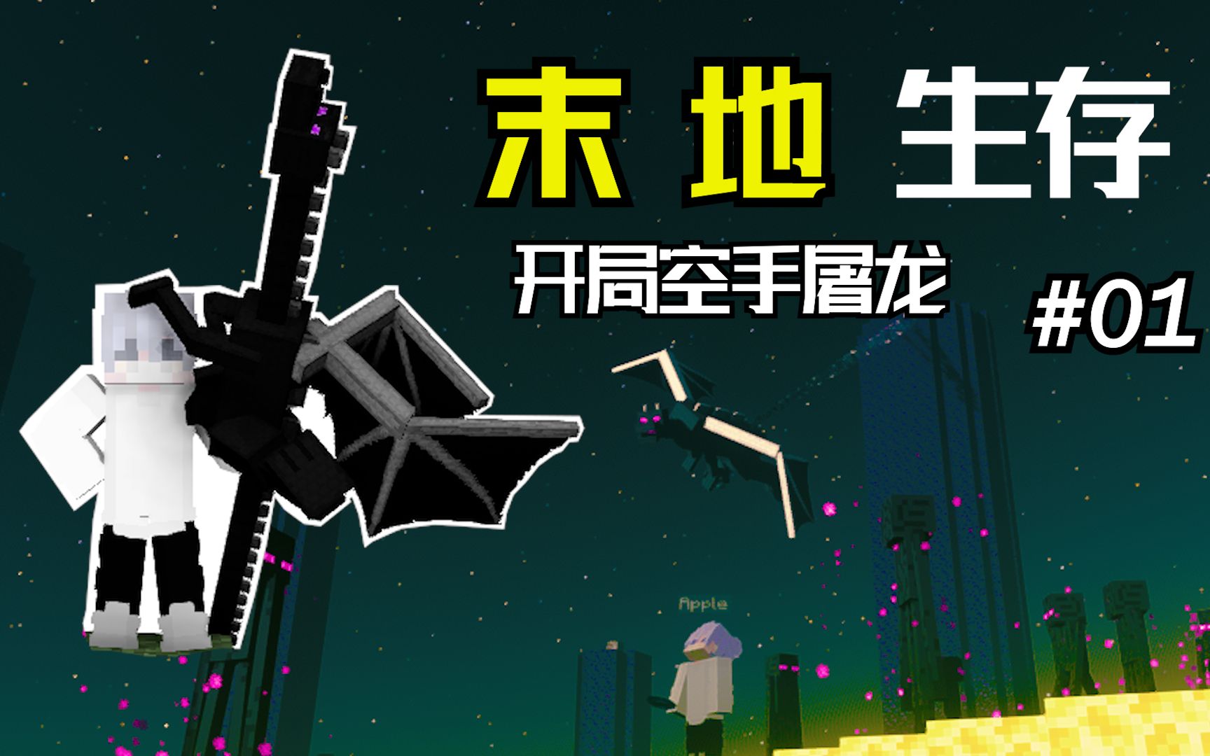 开局空手屠龙！【我的世界·末地生存#01】