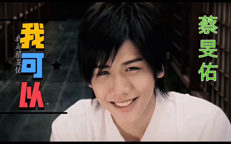 【4k修复】蔡旻佑 (evan yo)《我可以》(电视剧《转角遇到爱》片尾曲)