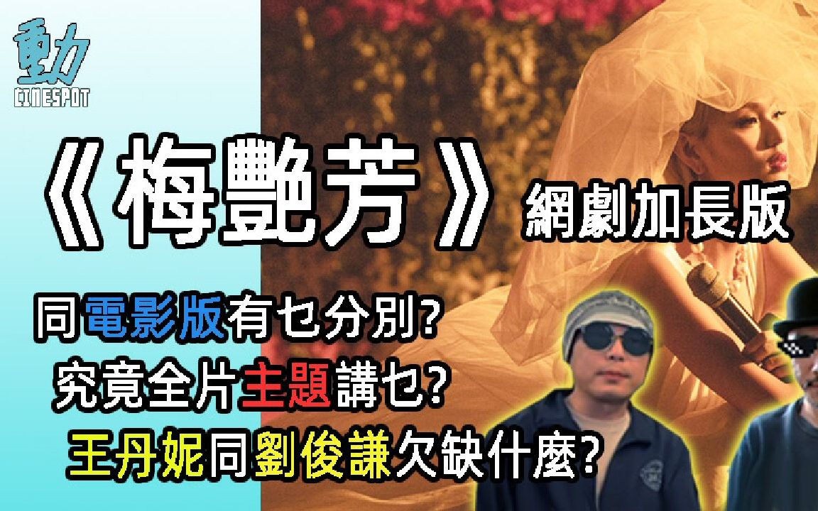 影评:《梅艳芳》导演加长版 / 同去年电影版有乜分别? / 究竟全片主题讲乜? / 王丹妮同刘俊谦欠缺什麽? (粤)哔哩哔哩bilibili