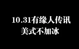 Скачать видео: 【美式不加冰】有缘人传讯